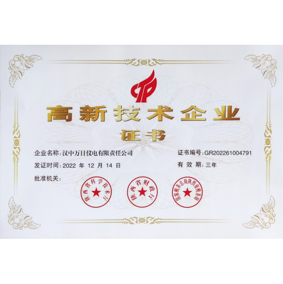 高新技術(shù)企業(yè)證書